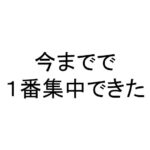 今までで１番集中できた