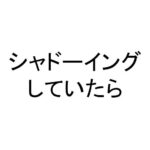 シャドーイングしていたら