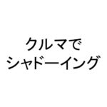 クルマでシャドーイング