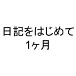 日記をはじめて1ヶ月