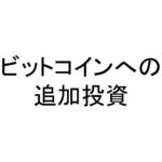 ビットコインへの追加投資