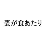 妻が食あたり