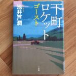 【下町ロケット③】天才は存在しない