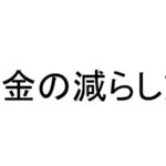 お金の減らし方という本を読んだ