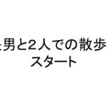 長男と２人での散歩をスタート