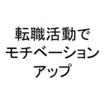 転職活動でモチベーションアップ