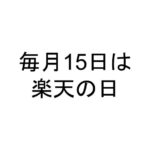 毎月15日は楽天の日