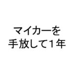 マイカーを手放して１年