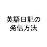 英語日記の発信方法