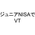 ジュニアNISAでVT