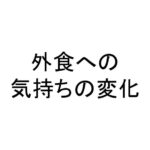 外食への気持ちの変化