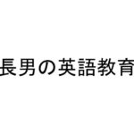 長男の英語教育