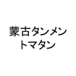 蒙古タンメン　トマタン