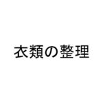 衣類の整理