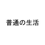 普通の生活