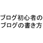 ブログ初心者のブログの書き方