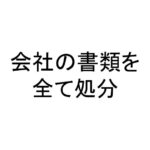 会社の書類を全て処分