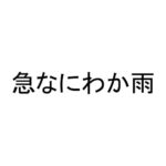 急なにわか雨