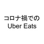 コロナ禍でのUber Eats