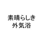 素晴らしき外気浴