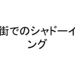 街でのシャドーイング