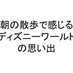 朝の散歩で感じるディズニーワールドの思い出