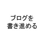 ブログを書き進める