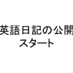 英語日記の公開スタート