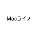 Macライフ