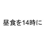 昼食を14時に