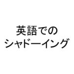 英語でのシャドーイング