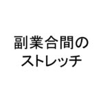 副業合間のストレッチ