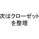 次はクローゼットを整理