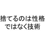 捨てるのは性格ではなく技術