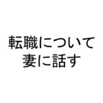 転職について妻に話す