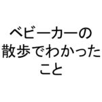 ベビーカーの散歩でわかったこと