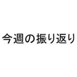 今週の振り返り