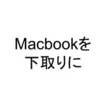 Macbookを下取りに