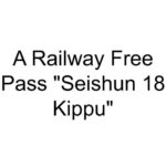 A Railway Free Pass “Seishun 18 Kippu”