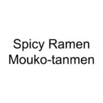 Spicy Ramen Mouko-tanmen