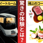 【乗車レポート】88万円の夢、JR東日本「四季島」で見た”お金で買える最高の体験”