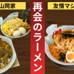 山岡家で再会の夜を満喫