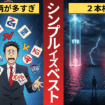 ついに完了！FIREに向けた理想のポートフォリオが完成