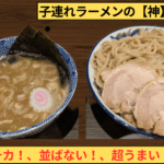 子どもと一緒に行けるラーメン屋｜舎鈴は駅チカ・待たない・美味しいの三拍子！