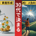「人生の9割は30代で決まる」は本当か？後悔しないためにやるべき３つのこと