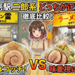 【出張族・急いでる人必見】東京駅の二郎系ラーメン、どっちが正解？改札内で秒殺「雷」or 駅チカ本格派...