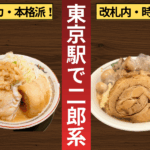 【出張族・急いでる人必見】東京駅の二郎系ラーメン、どっちが正解？改札内で秒殺「雷」or 駅チカ本格派...