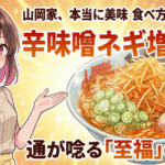 山岡家、本当に美味しい食べ方知ってる？通が唸る「辛味噌ネギ増しW」という至福