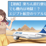【マンガ】天国と地獄！？エジプト航空の直行便、乗る前に知りたかったリアルな話