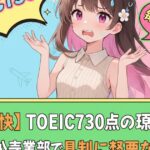 【悲報】TOEIC730点は罠！海外事業部で泣かないための英語力